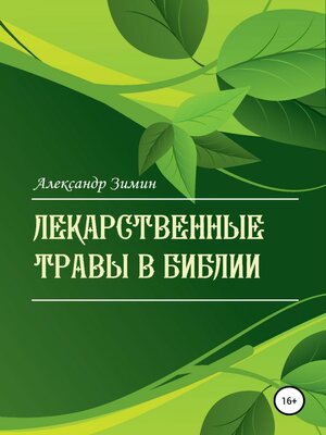 cover image of Лекарственные травы в Библии